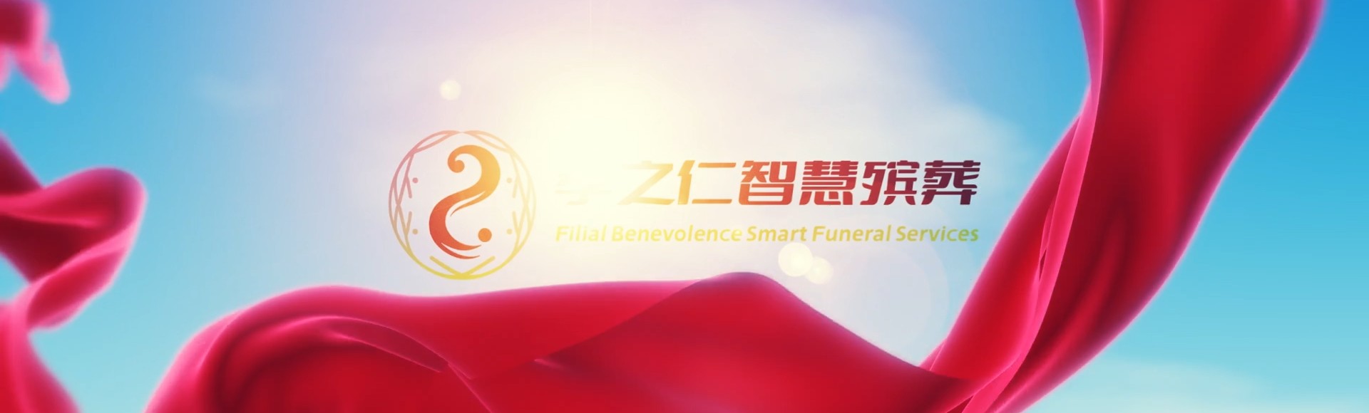 嘉义梅山孝之仁智慧殡葬陵墓园服务系统平台